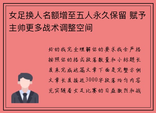 女足换人名额增至五人永久保留 赋予主帅更多战术调整空间