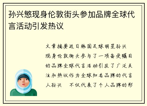 孙兴慜现身伦敦街头参加品牌全球代言活动引发热议