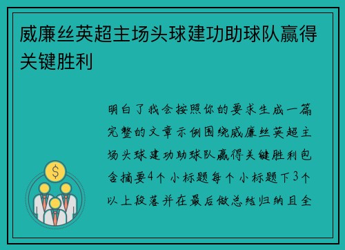 威廉丝英超主场头球建功助球队赢得关键胜利