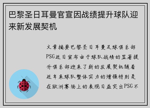 巴黎圣日耳曼官宣因战绩提升球队迎来新发展契机