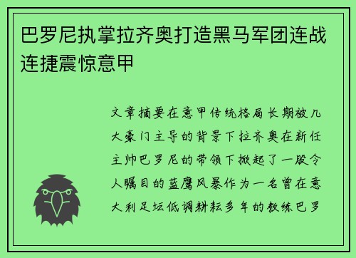 巴罗尼执掌拉齐奥打造黑马军团连战连捷震惊意甲