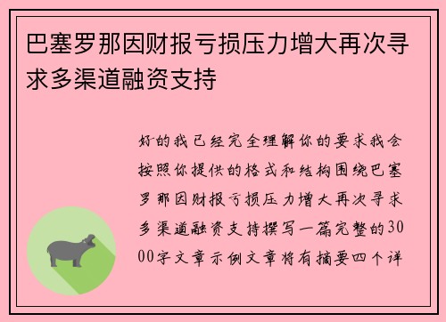 巴塞罗那因财报亏损压力增大再次寻求多渠道融资支持