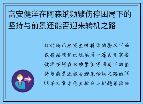 富安健洋在阿森纳频繁伤停困局下的坚持与前景还能否迎来转机之路