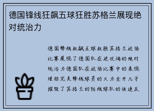 德国锋线狂飙五球狂胜苏格兰展现绝对统治力
