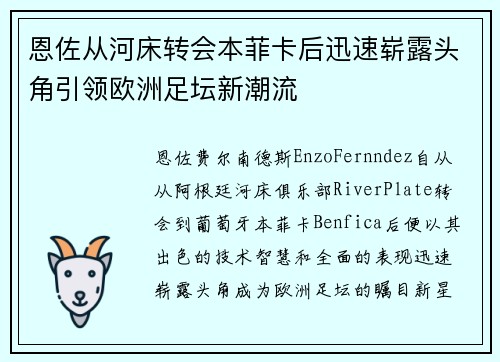 恩佐从河床转会本菲卡后迅速崭露头角引领欧洲足坛新潮流 恩佐从河床转会本菲卡后迅速崭露头角引领欧洲足坛新潮流