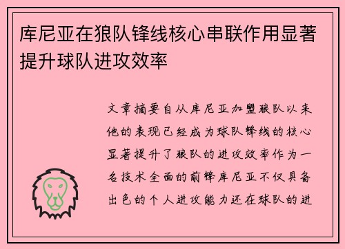 库尼亚在狼队锋线核心串联作用显著提升球队进攻效率 库尼亚在狼队锋线核心串联作用显著提升球队进攻效率