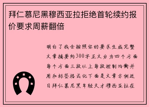 拜仁慕尼黑穆西亚拉拒绝首轮续约报价要求周薪翻倍 拜仁慕尼黑穆西亚拉拒绝首轮续约报价要求周薪翻倍