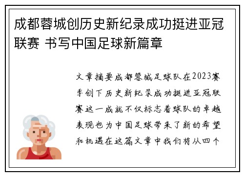 成都蓉城创历史新纪录成功挺进亚冠联赛 书写中国足球新篇章