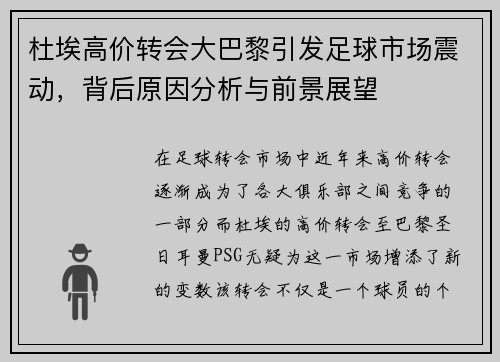 杜埃高价转会大巴黎引发足球市场震动，背后原因分析与前景展望