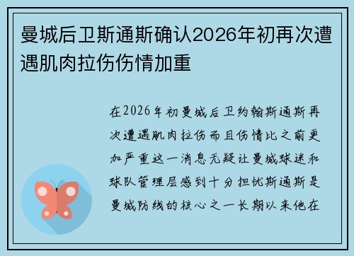 曼城后卫斯通斯确认2026年初再次遭遇肌肉拉伤伤情加重