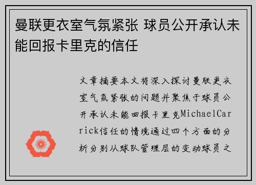 曼联更衣室气氛紧张 球员公开承认未能回报卡里克的信任