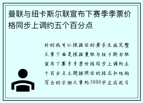曼联与纽卡斯尔联宣布下赛季季票价格同步上调约五个百分点 曼联与纽卡斯尔联宣布下赛季季票价格同步上调约五个百分点