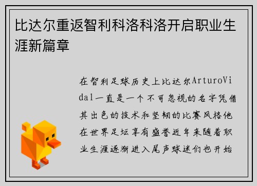 比达尔重返智利科洛科洛开启职业生涯新篇章