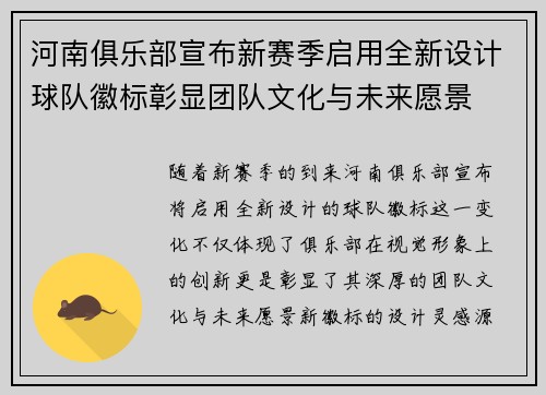 河南俱乐部宣布新赛季启用全新设计球队徽标彰显团队文化与未来愿景 河南俱乐部宣布新赛季启用全新设计球队徽标彰显团队文化与未来愿景