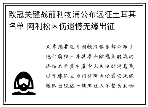 欧冠关键战前利物浦公布远征土耳其名单 阿利松因伤遗憾无缘出征