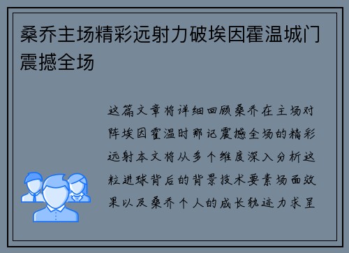 桑乔主场精彩远射力破埃因霍温城门震撼全场 桑乔主场精彩远射力破埃因霍温城门震撼全场