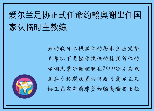 爱尔兰足协正式任命约翰奥谢出任国家队临时主教练