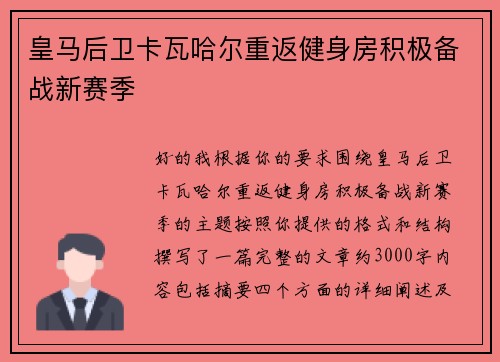 皇马后卫卡瓦哈尔重返健身房积极备战新赛季 皇马后卫卡瓦哈尔重返健身房积极备战新赛季