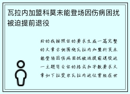 瓦拉内加盟科莫未能登场因伤病困扰被迫提前退役