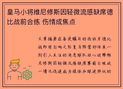 皇马小将维尼修斯因轻微流感缺席德比战前合练 伤情成焦点 皇马小将维尼修斯因轻微流感缺席德比战前合练 伤情成焦点