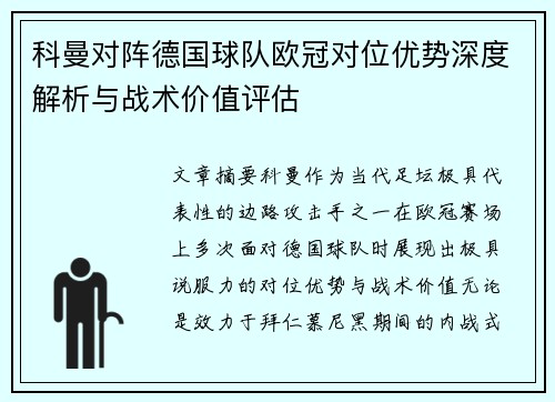 科曼对阵德国球队欧冠对位优势深度解析与战术价值评估 科曼对阵德国球队欧冠对位优势深度解析与战术价值评估
