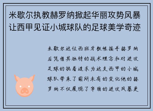 米歇尔执教赫罗纳掀起华丽攻势风暴让西甲见证小城球队的足球美学奇迹