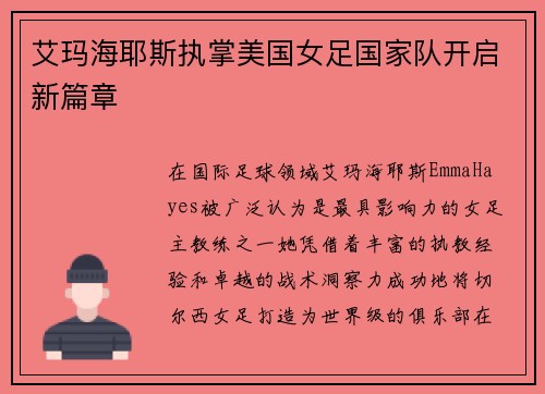 艾玛海耶斯执掌美国女足国家队开启新篇章
