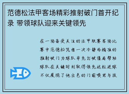 范德松法甲客场精彩推射破门首开纪录 带领球队迎来关键领先