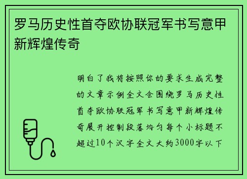 罗马历史性首夺欧协联冠军书写意甲新辉煌传奇