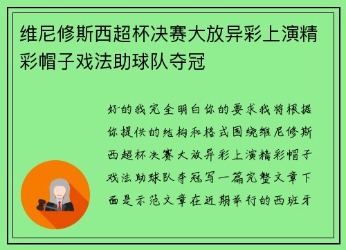 维尼修斯西超杯决赛大放异彩上演精彩帽子戏法助球队夺冠 维尼修斯西超杯决赛大放异彩上演精彩帽子戏法助球队夺冠