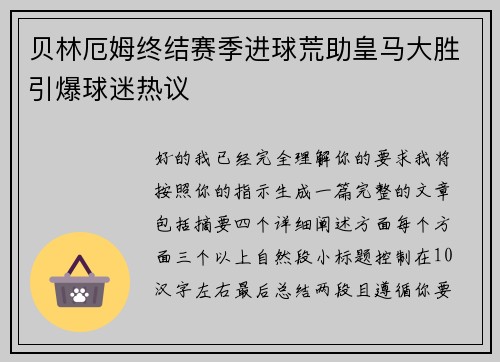 贝林厄姆终结赛季进球荒助皇马大胜引爆球迷热议 贝林厄姆终结赛季进球荒助皇马大胜引爆球迷热议