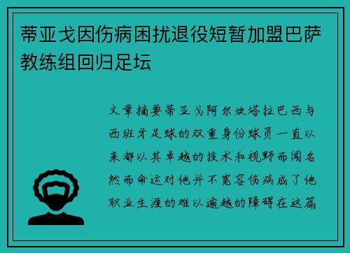 蒂亚戈因伤病困扰退役短暂加盟巴萨教练组回归足坛 蒂亚戈因伤病困扰退役短暂加盟巴萨教练组回归足坛