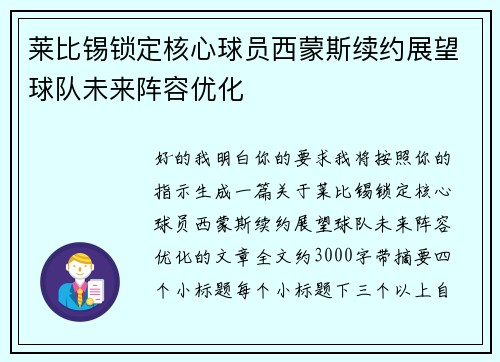 莱比锡锁定核心球员西蒙斯续约展望球队未来阵容优化
