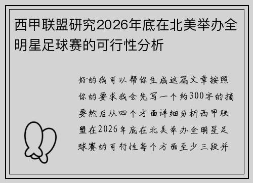 西甲联盟研究2026年底在北美举办全明星足球赛的可行性分析