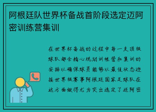 阿根廷队世界杯备战首阶段选定迈阿密训练营集训 阿根廷队世界杯备战首阶段选定迈阿密训练营集训