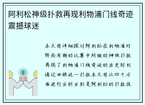 阿利松神级扑救再现利物浦门线奇迹震撼球迷