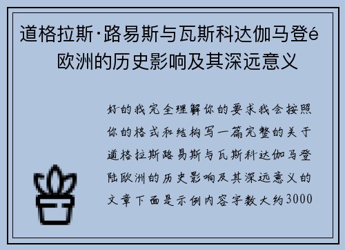 道格拉斯·路易斯与瓦斯科达伽马登陆欧洲的历史影响及其深远意义 道格拉斯·路易斯与瓦斯科达伽马登陆欧洲的历史影响及其深远意义