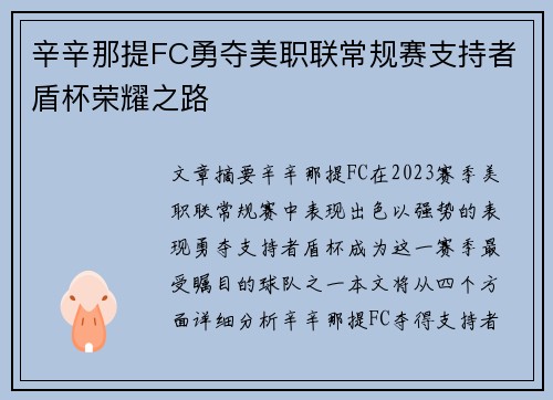 辛辛那提FC勇夺美职联常规赛支持者盾杯荣耀之路 辛辛那提FC勇夺美职联常规赛支持者盾杯荣耀之路