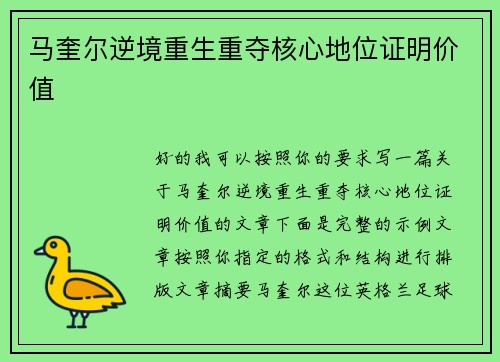 马奎尔逆境重生重夺核心地位证明价值