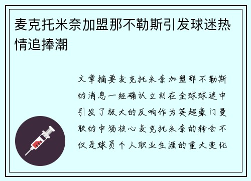 麦克托米奈加盟那不勒斯引发球迷热情追捧潮 麦克托米奈加盟那不勒斯引发球迷热情追捧潮