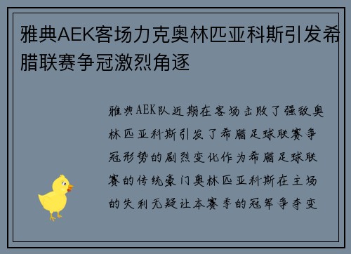 雅典AEK客场力克奥林匹亚科斯引发希腊联赛争冠激烈角逐 雅典AEK客场力克奥林匹亚科斯引发希腊联赛争冠激烈角逐