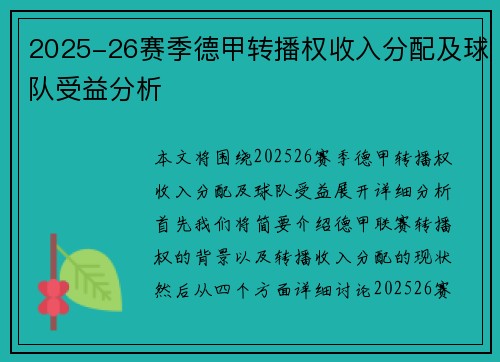 2025-26赛季德甲转播权收入分配及球队受益分析