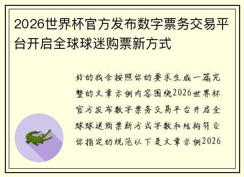 2026世界杯官方发布数字票务交易平台开启全球球迷购票新方式 2026世界杯官方发布数字票务交易平台开启全球球迷购票新方式