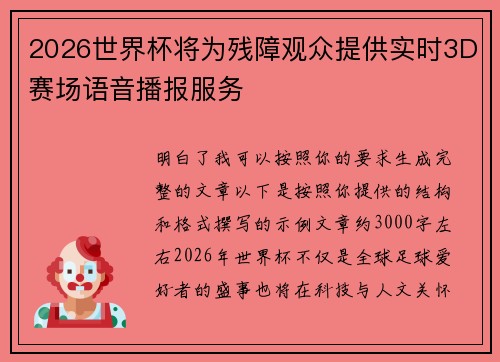 2026世界杯将为残障观众提供实时3D赛场语音播报服务