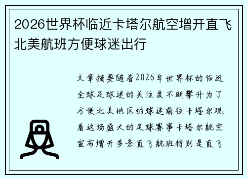 2026世界杯临近卡塔尔航空增开直飞北美航班方便球迷出行
