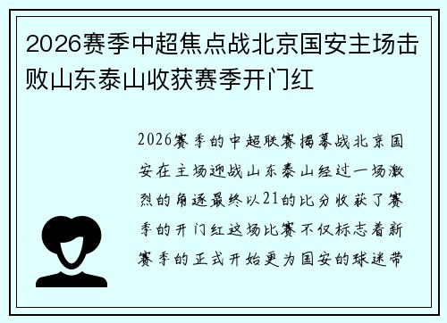 2026赛季中超焦点战北京国安主场击败山东泰山收获赛季开门红 2026赛季中超焦点战北京国安主场击败山东泰山收获赛季开门红
