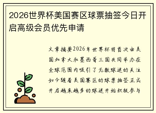 2026世界杯美国赛区球票抽签今日开启高级会员优先申请 2026世界杯美国赛区球票抽签今日开启高级会员优先申请
