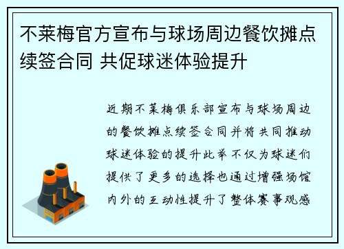 不莱梅官方宣布与球场周边餐饮摊点续签合同 共促球迷体验提升 不莱梅官方宣布与球场周边餐饮摊点续签合同 共促球迷体验提升