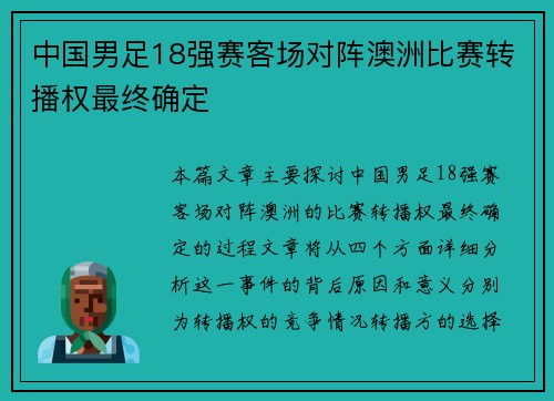 中国男足18强赛客场对阵澳洲比赛转播权最终确定 中国男足18强赛客场对阵澳洲比赛转播权最终确定