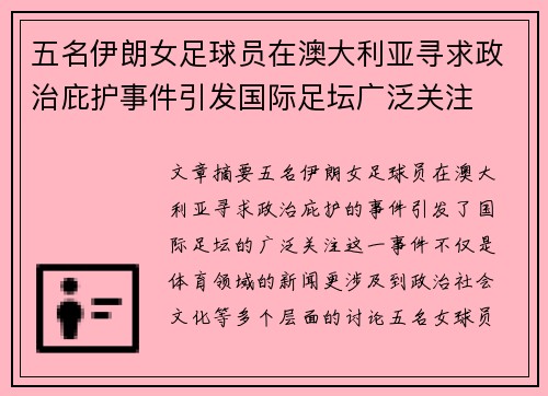 五名伊朗女足球员在澳大利亚寻求政治庇护事件引发国际足坛广泛关注